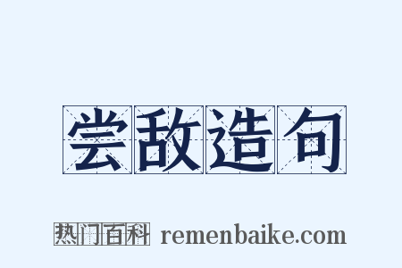 尝敌造句是什么意思的图片